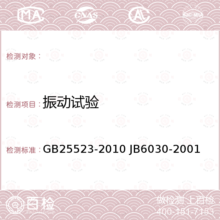 振动试验 矿用机械正铲式挖掘机安全要求 工程机械通用安全技术要求 GB25523-2010 JB6030-2001