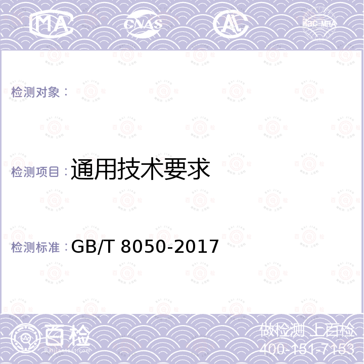 通用技术要求 GB/T 8050-2017 纤维绳索 聚丙烯裂膜、单丝、复丝(PP2)和高强度复丝(PP3)3、4、8、12股绳索