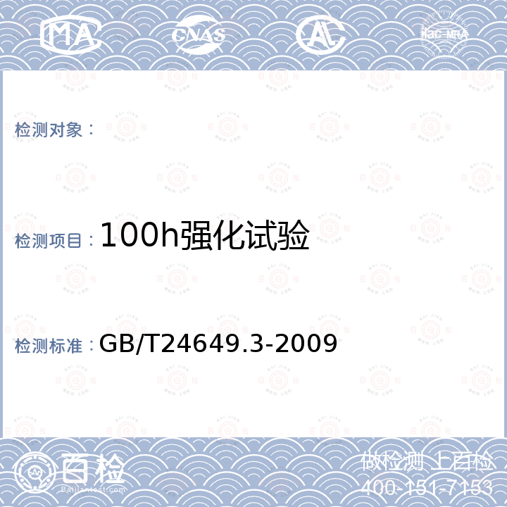 100h强化试验 GB/T 24649.3-2009 拖拉机挂车气制动系统空气压缩机 技术条件