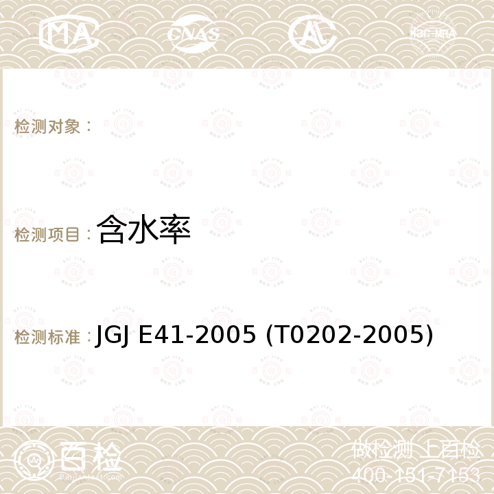 含水率 JGJ E41-2005 公路工程岩石试验规程 (试验)  (T0202-2005)