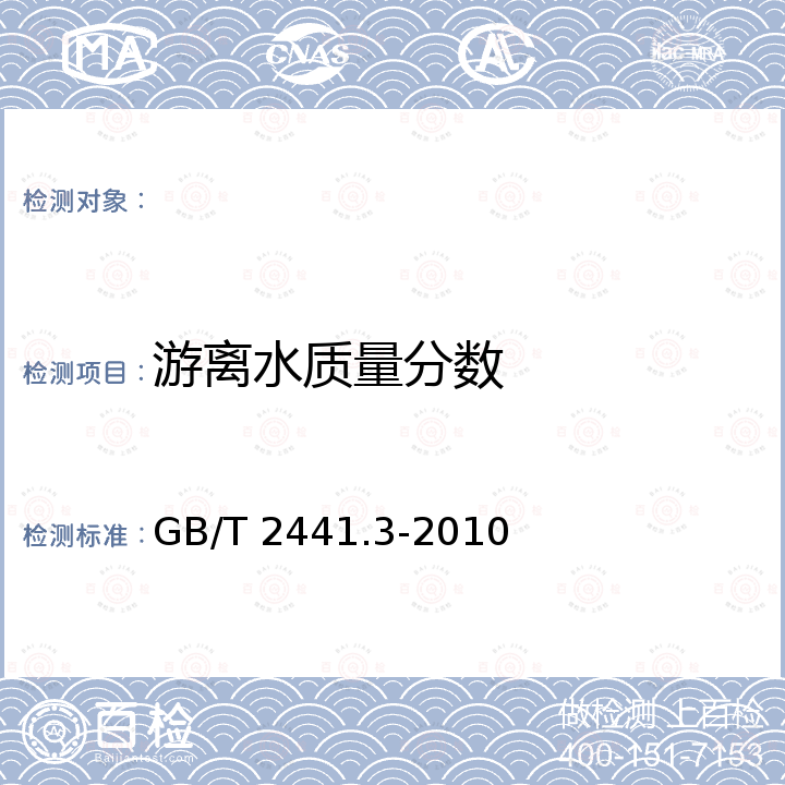 游离水质量分数 尿素的测定方法 第3部分：水分 卡尔·费休法 GB/T 2441.3-2010