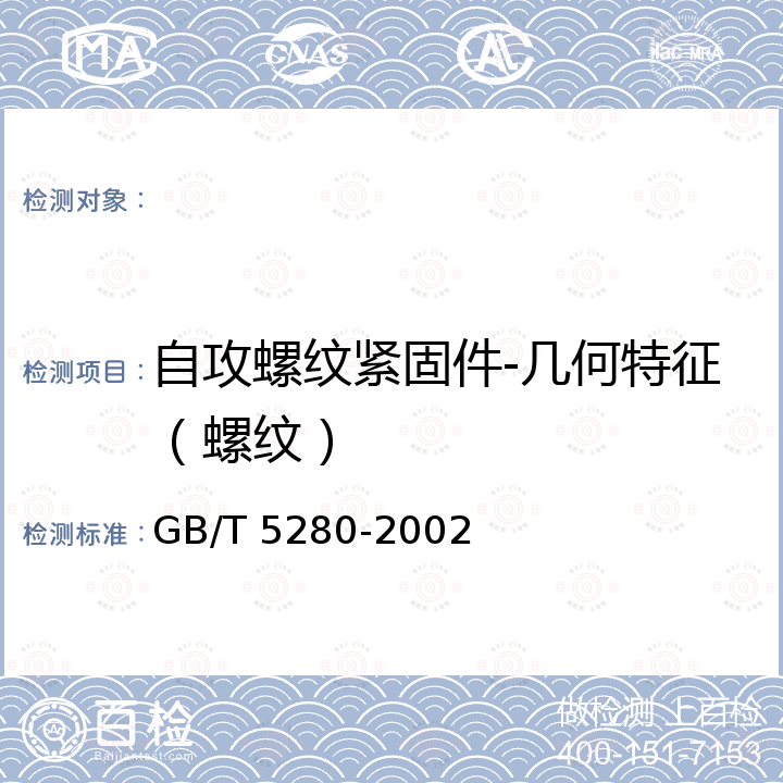 自攻螺纹紧固件-几何特征（螺纹） 自攻螺钉用螺纹 GB/T 5280-2002