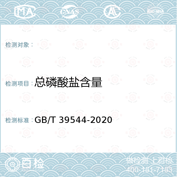 总磷酸盐含量 GB/T 39544-2020 浓缩天然胶乳 总磷酸盐含量的测定 分光光度法