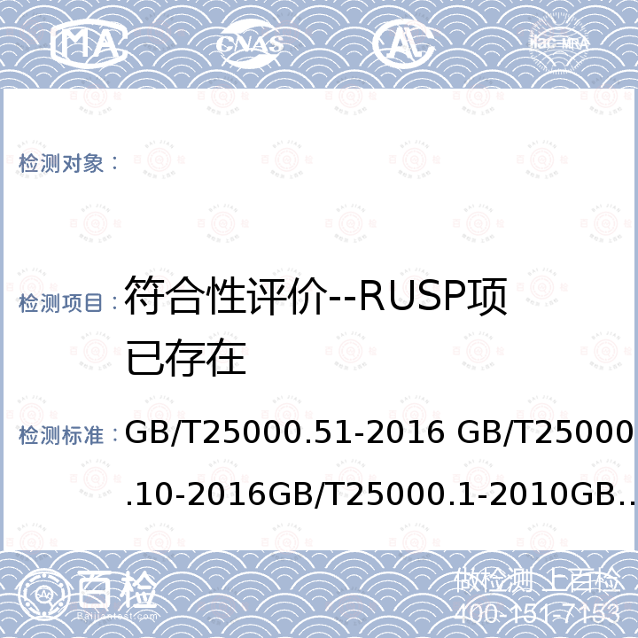 符合性评价--RUSP项已存在 GB/T 25000.51-2016 系统与软件工程 系统与软件质量要求和评价(SQuaRE) 第51部分:就绪可用软件产品(RUSP)的质量要求和测试细则