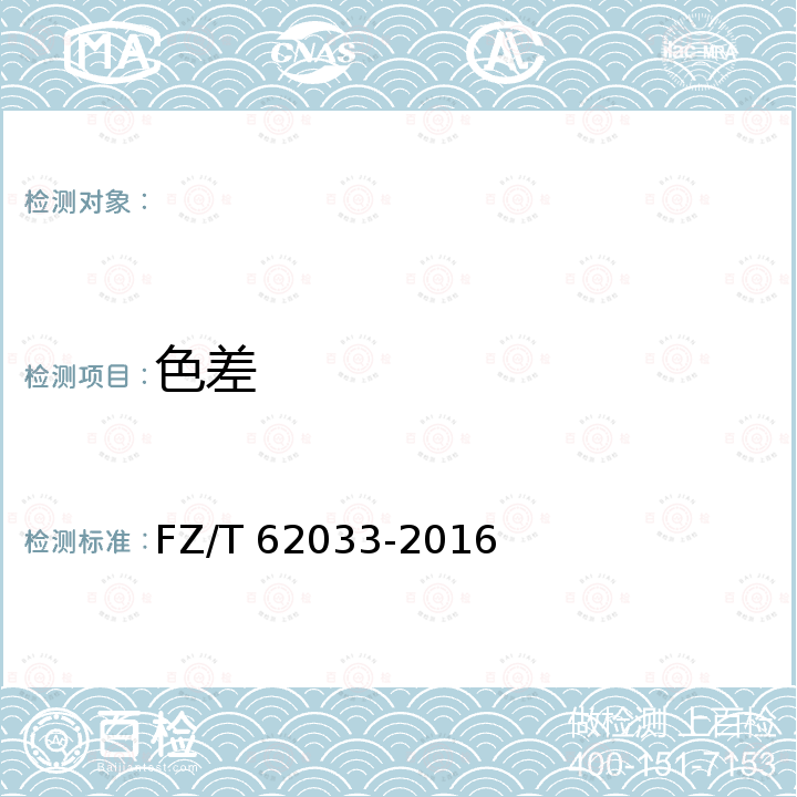 色差 FZ/T 62033-2016 超细纤维毛巾