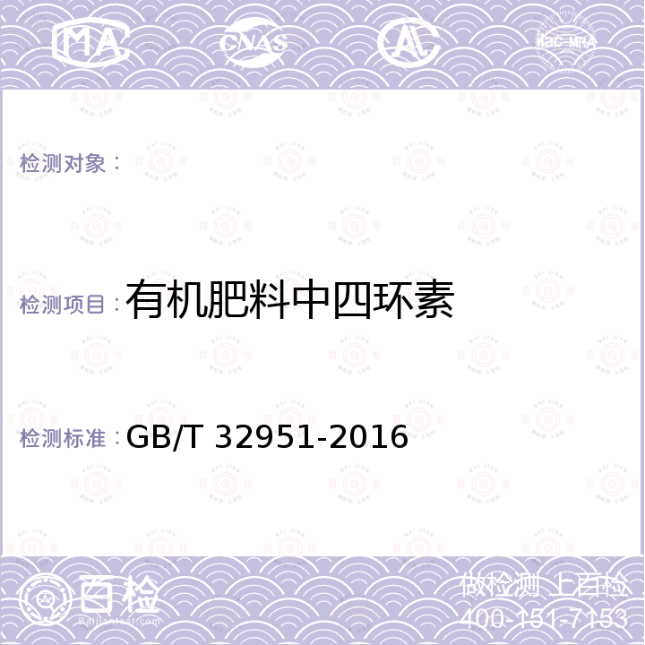 有机肥料中四环素 GB/T 32951-2016 有机肥料中土霉素、四环素、金霉素与强力霉素的含量测定 高效液相色谱法