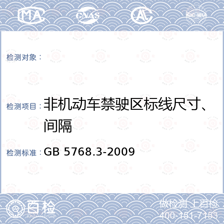 非机动车禁驶区标线尺寸、间隔 GB 5768.3-2009 道路交通标志和标线 第3部分:道路交通标线