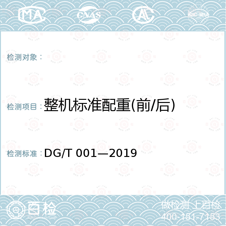 整机标准配重(前/后) DG/T 001-2019 农业轮式和履带拖拉机