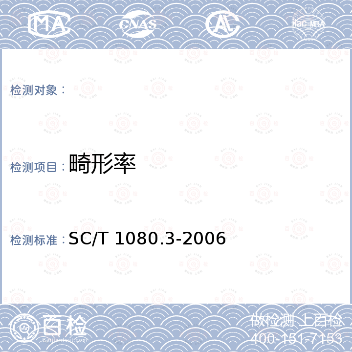 畸形率 SC/T 1080.3-2006 建鲤养殖技术规范 第3部分:鱼苗、鱼种