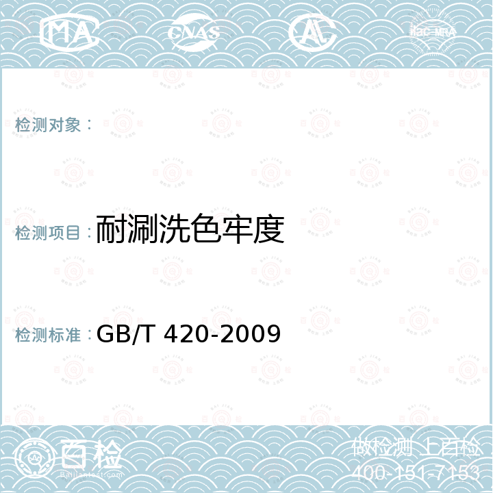 耐涮洗色牢度 GB/T 420-2009 纺织品 色牢度试验 颜料印染纺织品耐刷洗色牢度