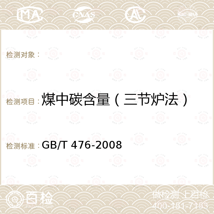 煤中碳含量（三节炉法） GB/T 476-2008 煤中碳和氢的测定方法