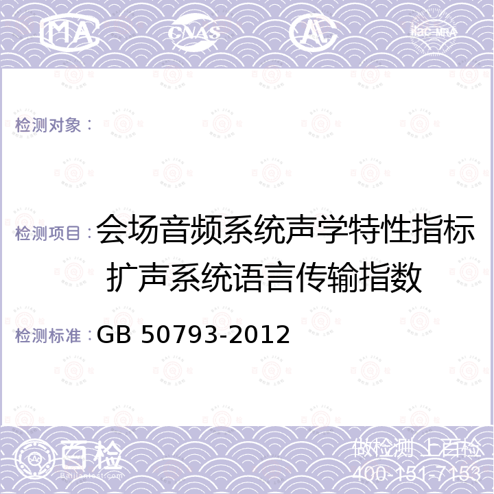 会场音频系统声学特性指标 扩声系统语言传输指数 GB 50793-2012 会议电视会场系统工程施工及验收规范(附条文说明)