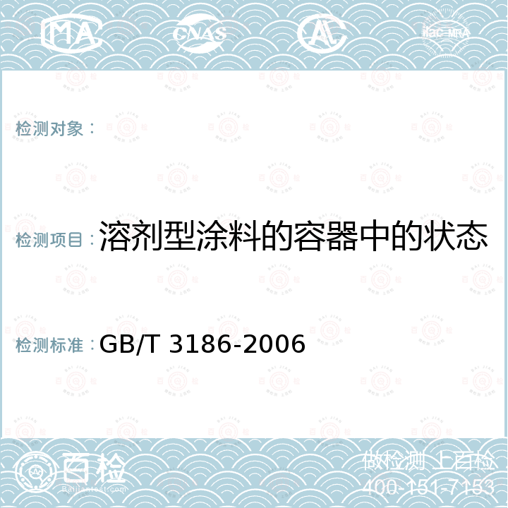 溶剂型涂料的容器中的状态 GB/T 3186-2006 色漆、清漆和色漆与清漆用原材料 取样