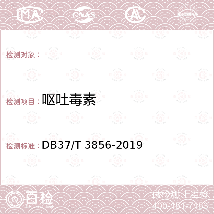 呕吐毒素 DB37/T 3856-2019 饲料中黄曲霉毒素B1、呕吐毒素、伏马毒素B1和玉米赤霉烯酮的测定 高效液相色谱-串联质谱法