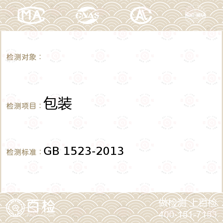 包装 GB 1523-2013 绵羊毛(附2019年第1号修改单)