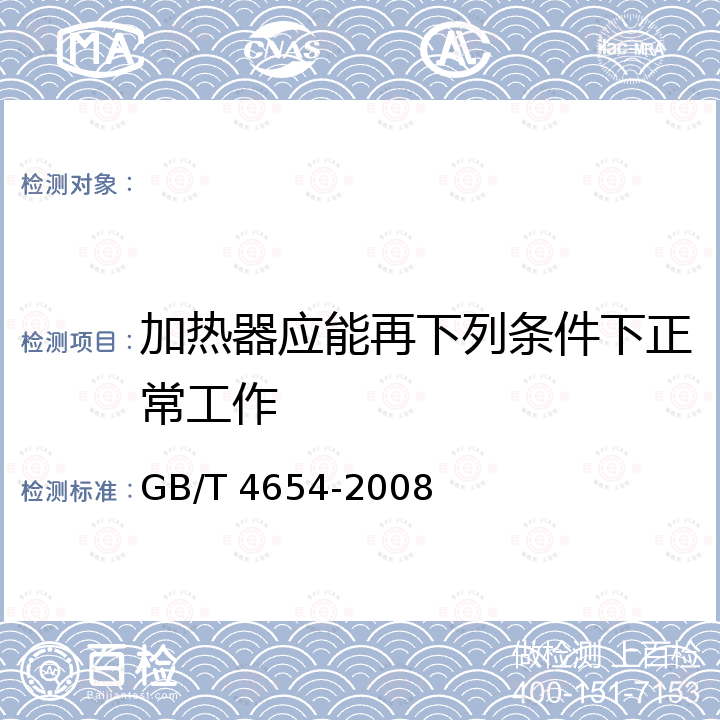 加热器应能再下列条件下正常工作 GB/T 4654-2008 非金属基体红外辐射加热器通用技术条件