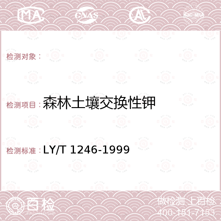 森林土壤交换性钾 LY/T 1246-1999 森林土壤交换性钾和钠的测定