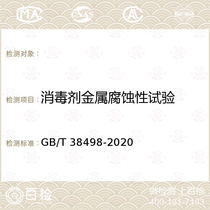 消毒剂金属腐蚀性试验 消毒剂金属腐蚀性评价方法 GB/T 38498-2020