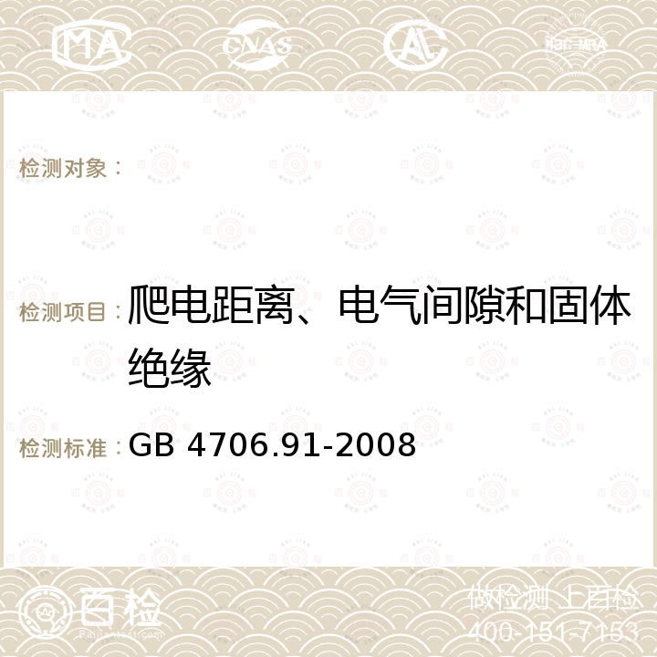 爬电距离、电气间隙和固体绝缘 GB 4706.91-2008 家用和类似用途电器的安全 电围栏激励器的特殊要求