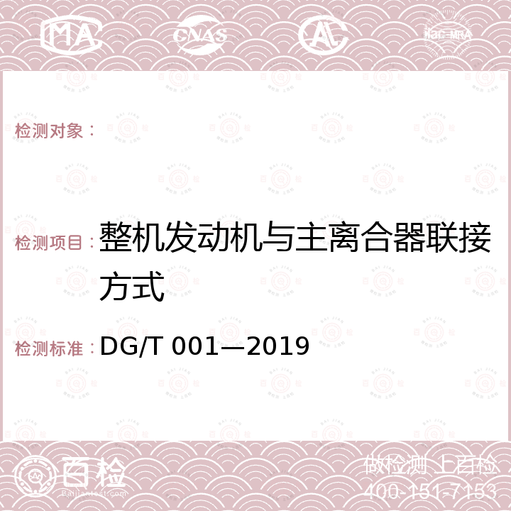 整机发动机与主离合器联接方式 DG/T 001-2019 农业轮式和履带拖拉机