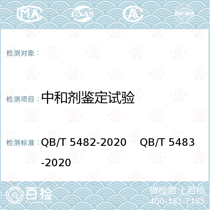 中和剂鉴定试验 化学消毒剂与杀菌剂 基本消毒活性 试验方法和要求A4.1  化学消毒剂与杀菌剂 杀真菌活性 试验方法和要求A4.1 QB/T 5482-2020    QB/T 5483-2020