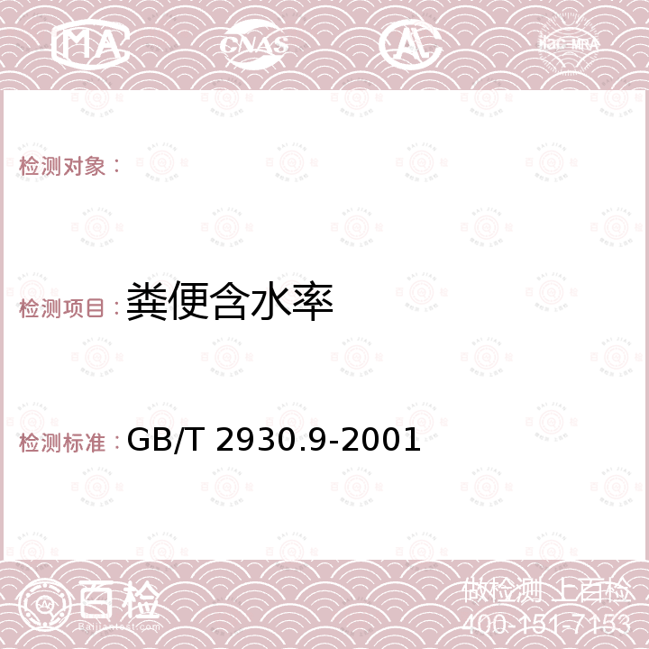 粪便含水率 GB/T 2930.9-2001 牧草种子检验规程 重量测定