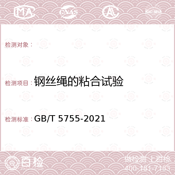 钢丝绳的粘合试验 GB/T 5755-2021 钢丝绳芯输送带 绳与包覆胶粘合试验 原始状态下和热老化后试验