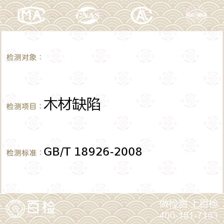 木材缺陷 包装容器 木构件 GB/T 18926-2008