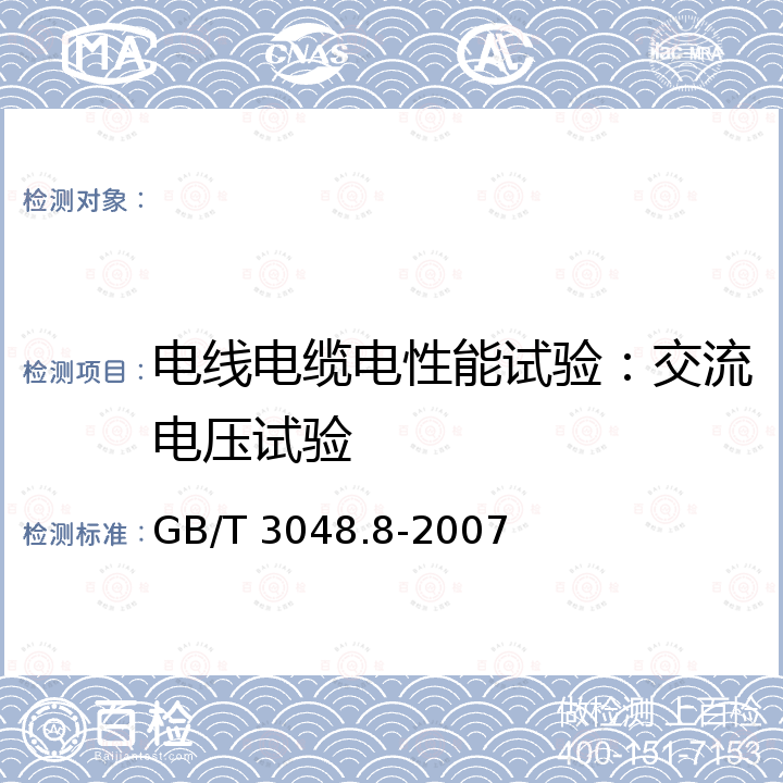 电线电缆电性能试验：交流电压试验 电线电缆电性能试验方法 第8部分：交流电压试验 GB/T 3048.8-2007