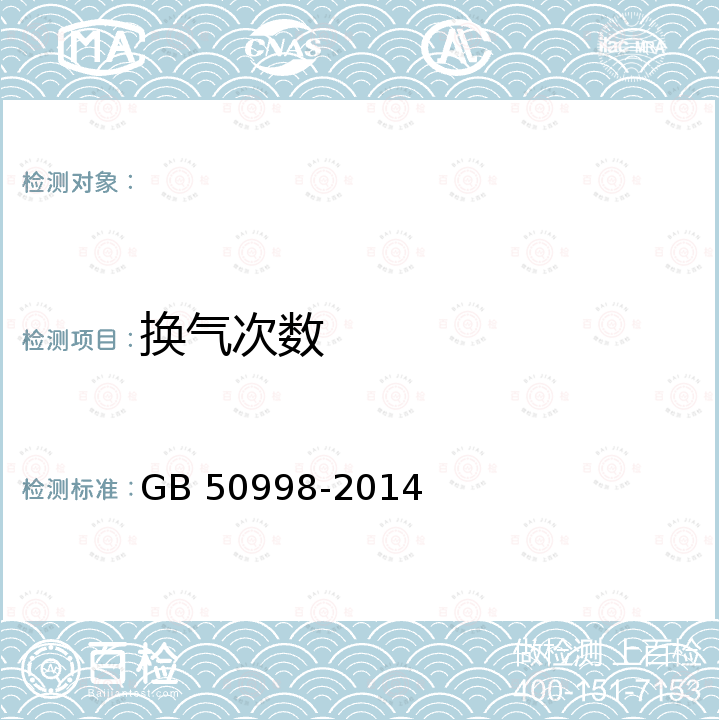 换气次数 GB 50998-2014 乳制品厂设计规范(附条文说明)