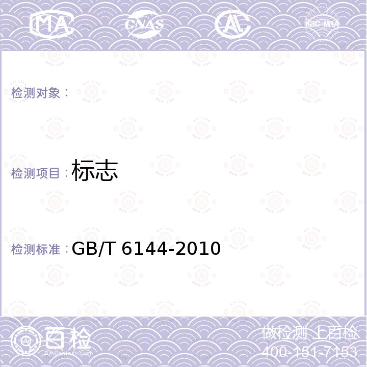 标志 合成切削液 GB/T 6144-2010