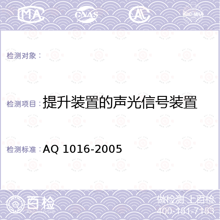 提升装置的声光信号装置 煤矿在用提升绞车系统安全检测检验规范 AQ 1016-2005