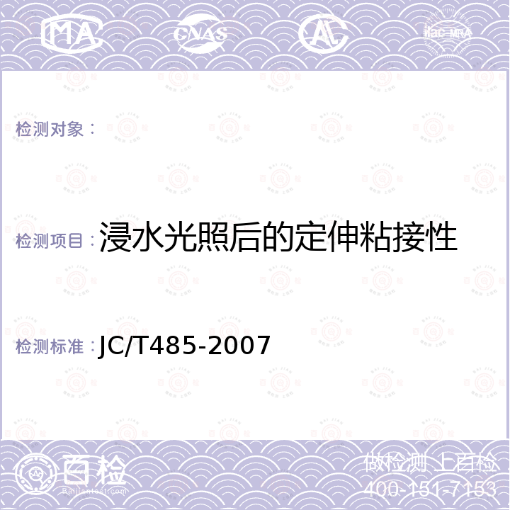 浸水光照后的定伸粘接性 JC/T 485-2007 建筑窗用弹性密封胶