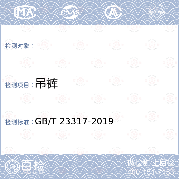 吊裤 GB/T 23317-2019 涂层服装抗湿技术要求