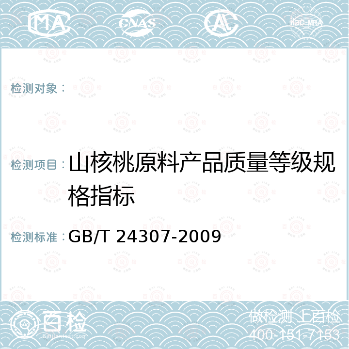 山核桃原料产品质量等级规格指标 山核桃产品质量等级 GB/T 24307-2009