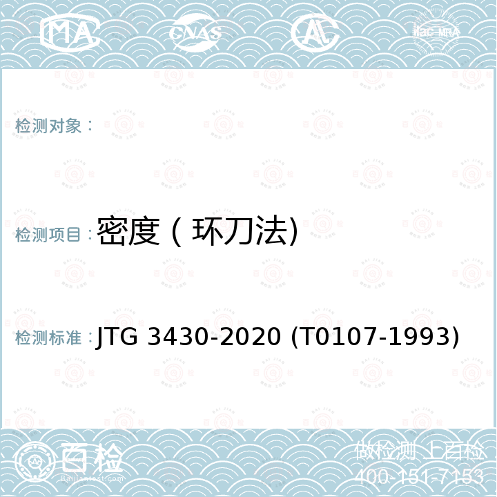 密度（环刀法) JTG 3430-2020 公路土工试验规程