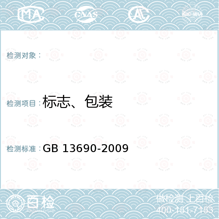 标志、包装 GB 13690-2009 化学品分类和危险性公示 通则