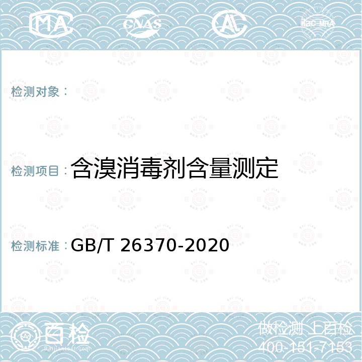 含溴消毒剂含量测定 GB/T 26370-2020 含溴消毒剂卫生要求