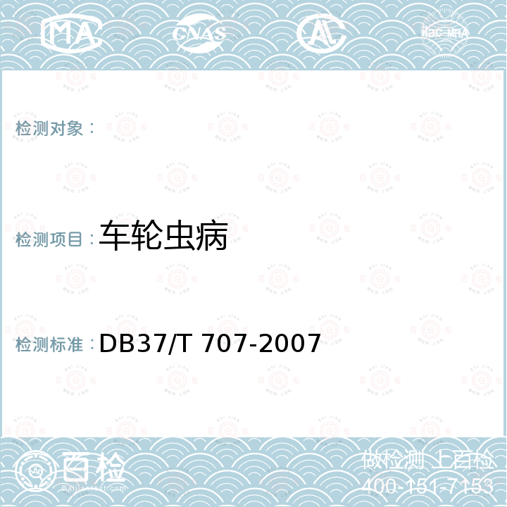 车轮虫病 DB37/T 707-2007 彭泽鲫鱼苗、鱼种