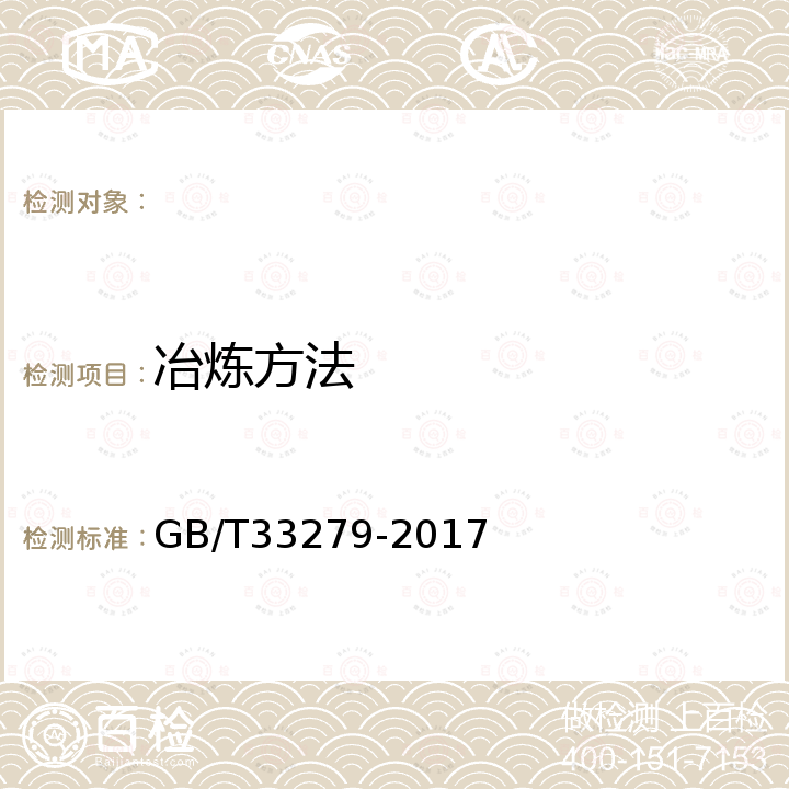 冶炼方法 GB/T 33279-2017 轨道板用钢筋