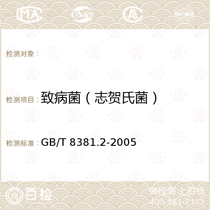 致病菌（志贺氏菌） 饲料中志贺氏菌的检测方法 GB/T 8381.2-2005