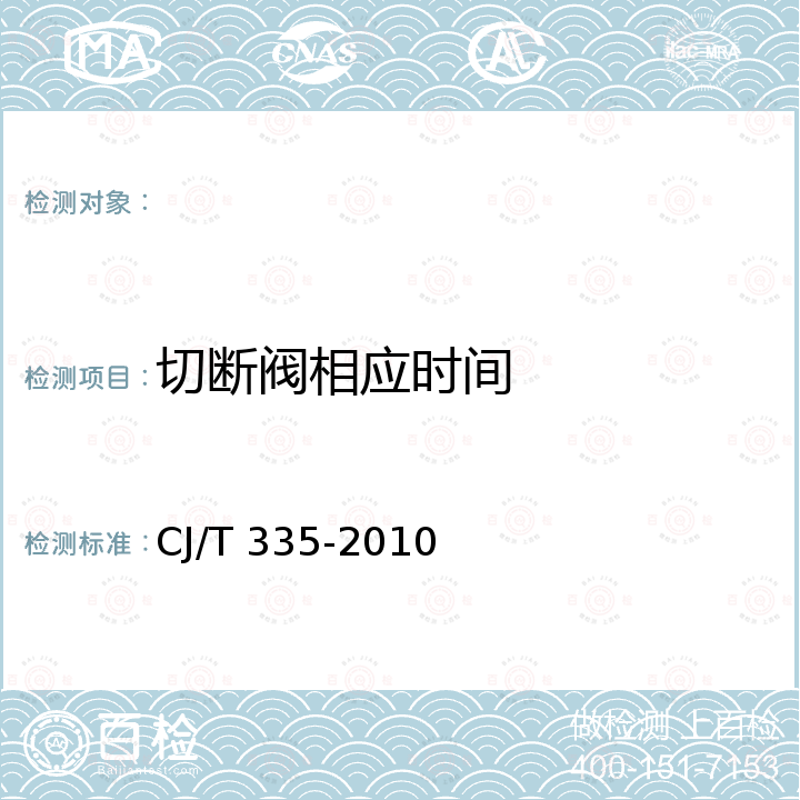 切断阀相应时间 CJ/T 335-2010 城镇燃气切断阀和放散阀