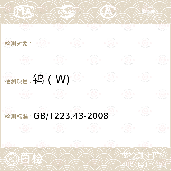 钨（W) 钢铁及合金 钨含量的测定 分光光度法 GB/T223.43-2008