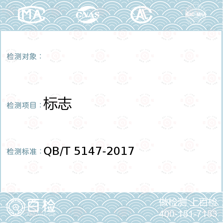 标志 轨道车辆用聚氯乙烯人造革 QB/T 5147-2017