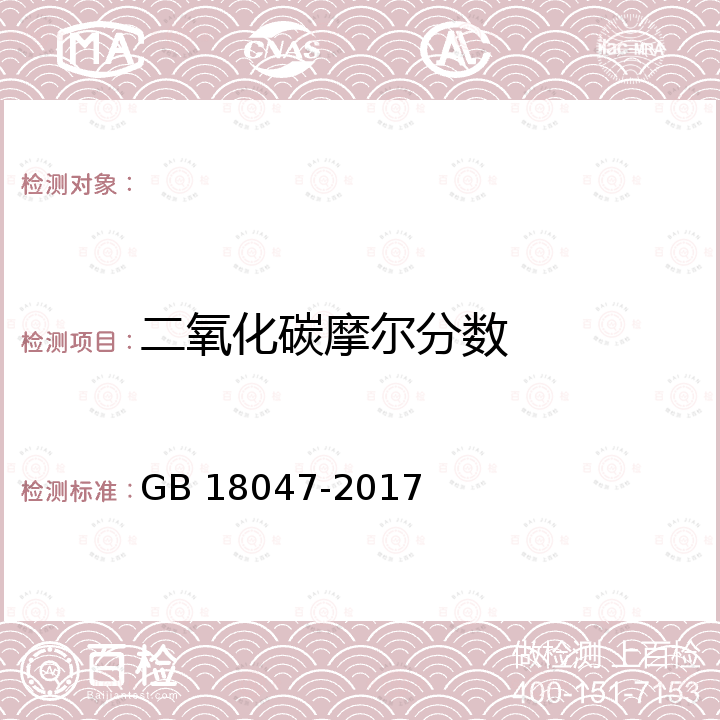 二氧化碳摩尔分数 GB 18047-2017 车用压缩天然气