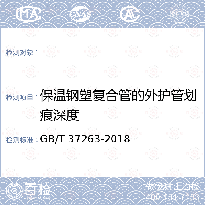 保温钢塑复合管的外护管划痕深度 GB/T 37263-2018 高密度聚乙烯外护管聚氨酯发泡预制直埋保温钢塑复合管