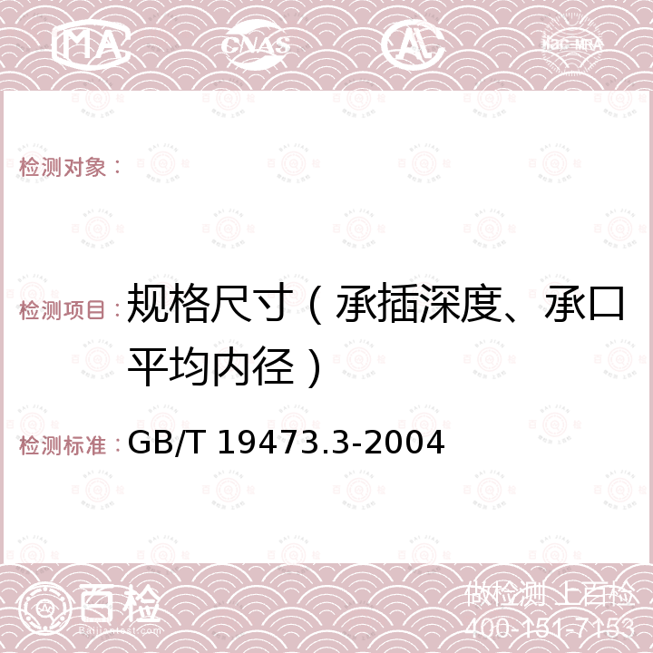 规格尺寸（承插深度、承口平均内径） GB/T 19473.3-2004 冷热水用聚丁烯(PB)管道系统 第3部分:管件