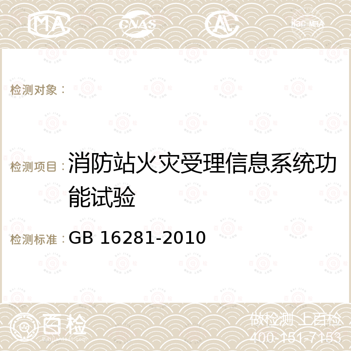 消防站火灾受理信息系统功能试验 GB 16281-2010 火警受理系统