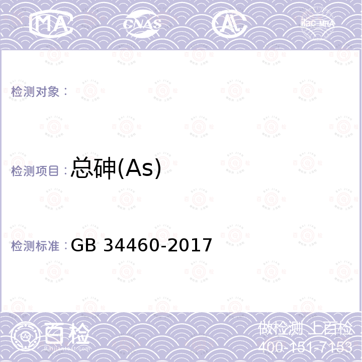 总砷(As) GB 34460-2017 饲料添加剂 L-抗坏血酸钠