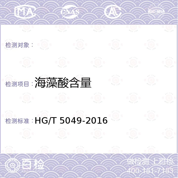 海藻酸含量 HG/T 5049-2016 含海藻酸尿素
